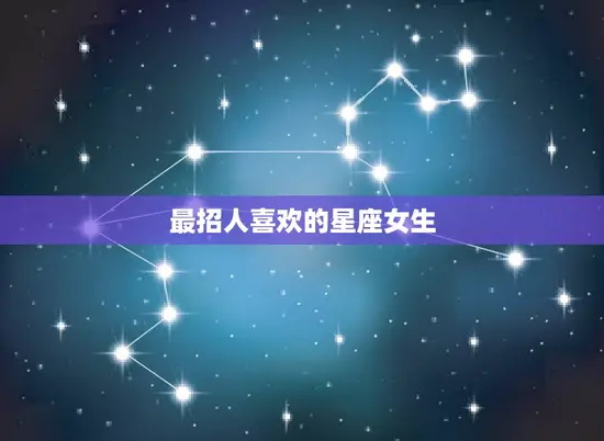 最招人喜欢的星座女生