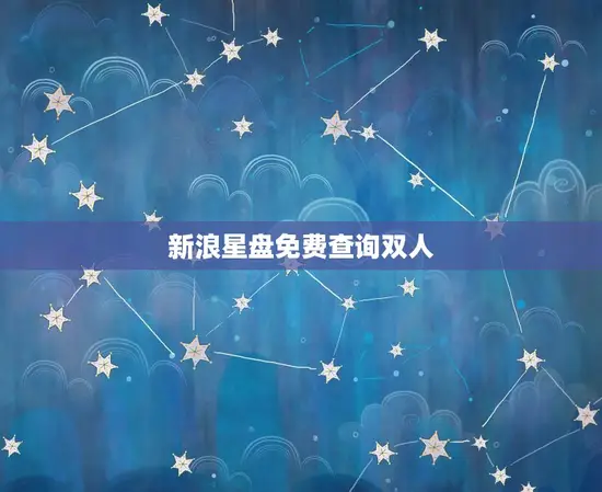 新浪星盘免费查询双人