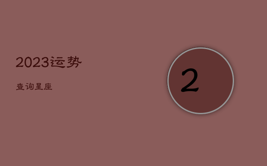 2023运势查询星座