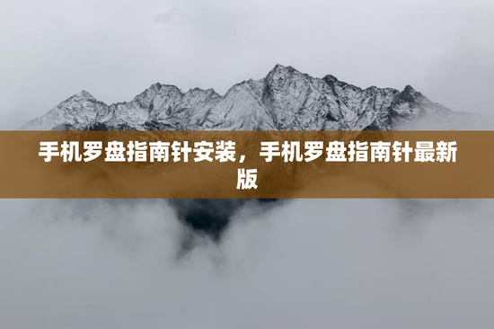 手机罗盘指南针安装,手机罗盘指南针最新版 手机罗盘指南针安装,手机罗盘指南针最新版