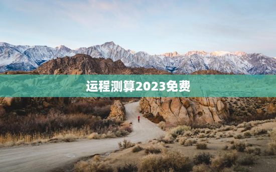 运程测算2023免费 运程测算2023免费