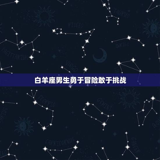 白羊座男生勇于冒险敢于挑战