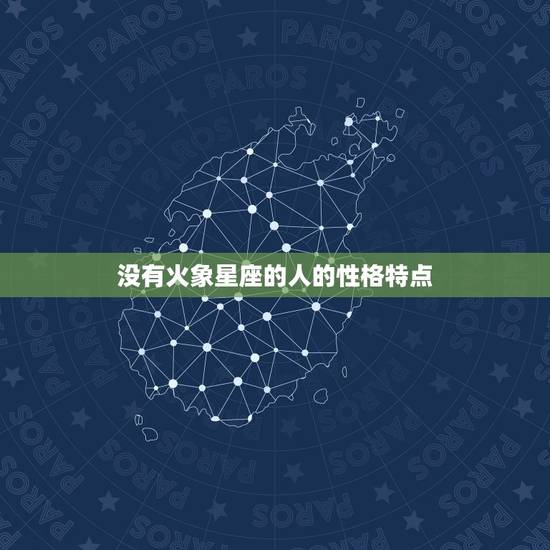 没有火象星座的人的性格特点