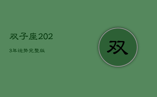 双子座2023年运势完整版