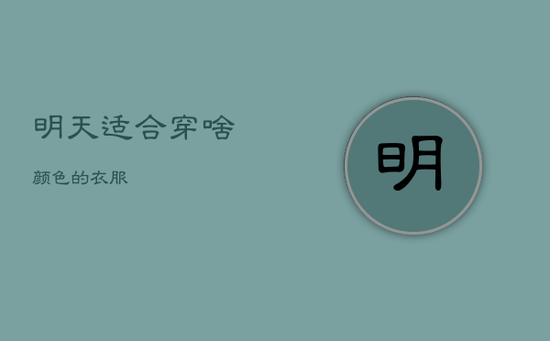 明天适合穿啥颜色的衣服