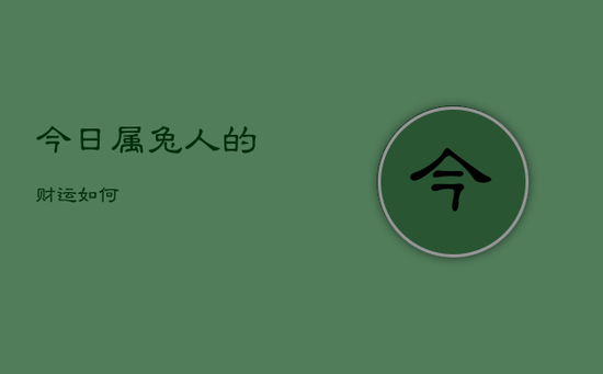 今日属兔人的财运如何