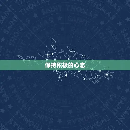 保持积极的心态