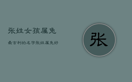 张姓女孩属兔最吉利的名字，张姓属兔好听的名字