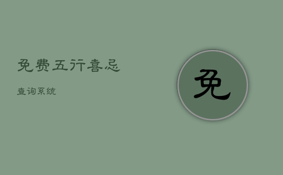 免费五行喜忌查询系统