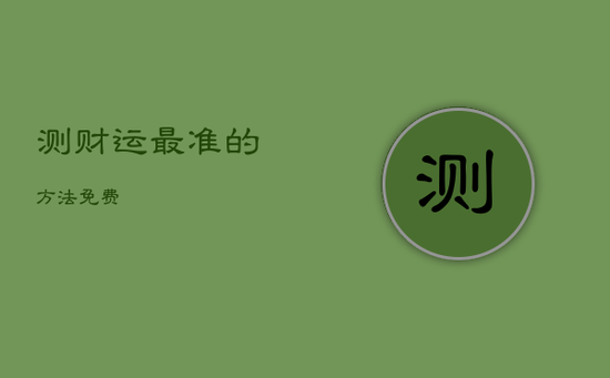 测财运最准的方法免费