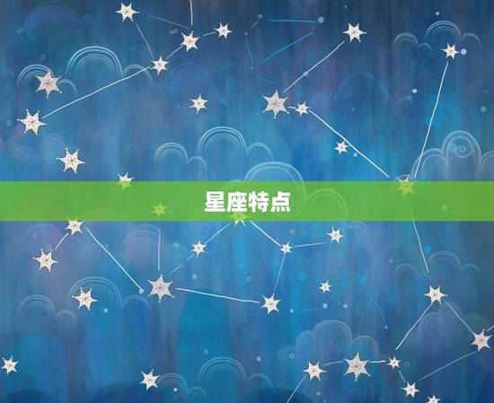星座特点