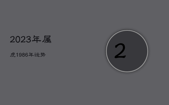 2023年属虎1986年运势