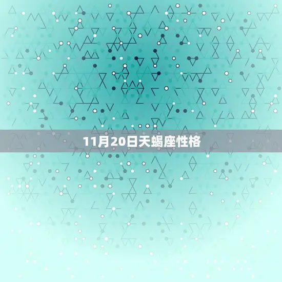11月20日天蝎座性格