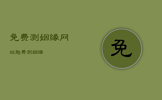 免费测姻缘网站，勉费测姻缘