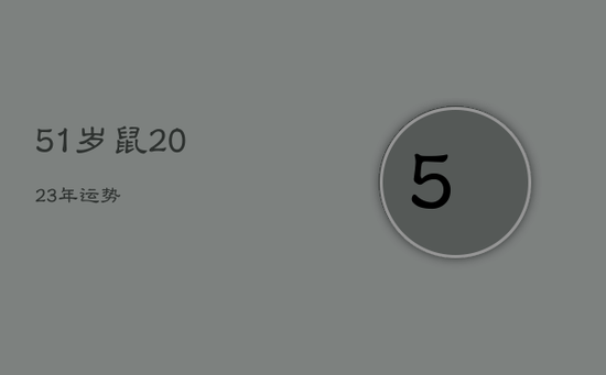 51岁鼠2023年运势