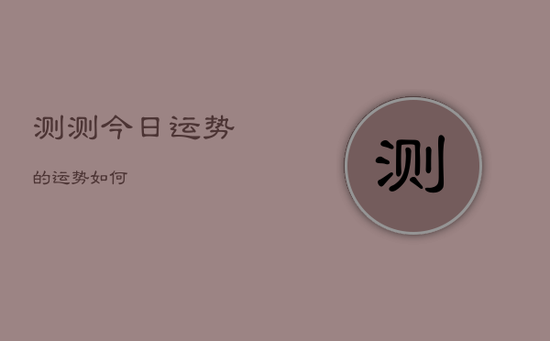 测测今日运势的运势如何