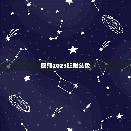 属猴2023旺财头像(找到最适合属猴人的财运头像) 属猴2023旺财头像(找到最适合属猴人的财运头像)