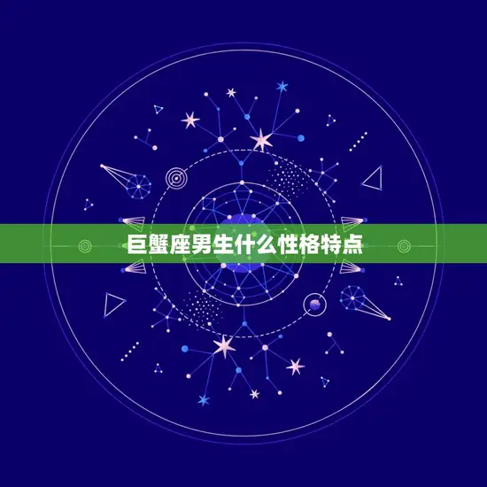 巨蟹座男生什么性格特点