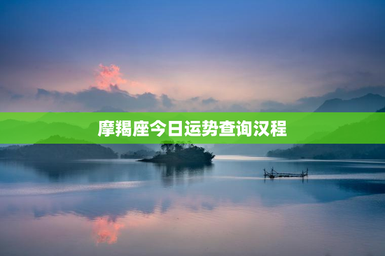 摩羯座今日运势查询汉程
