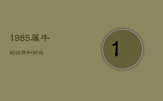 1985属牛的运势和财运