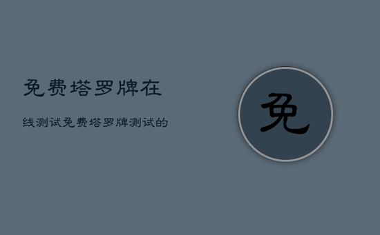 免费塔罗牌在线测试，免费塔罗牌测试的网站