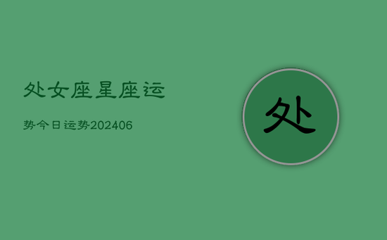 处女座星座运势今日运势(20240605)