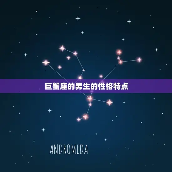 巨蟹座的男生的性格特点
