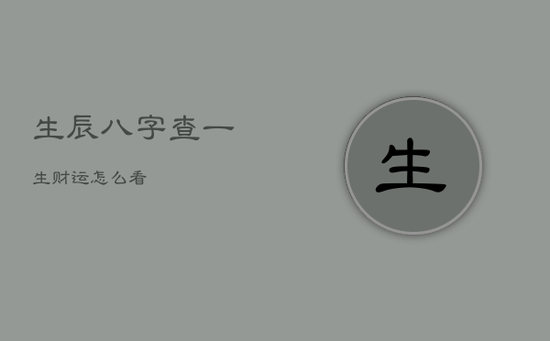 生辰八字查一生财运怎么看