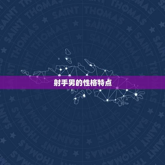 射手男的性格特点