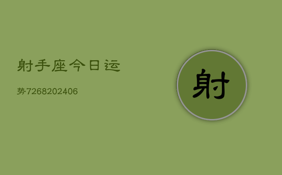 射手座今日运势7268(20240605)