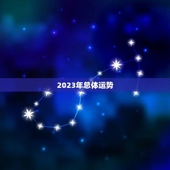 2023年总体运势