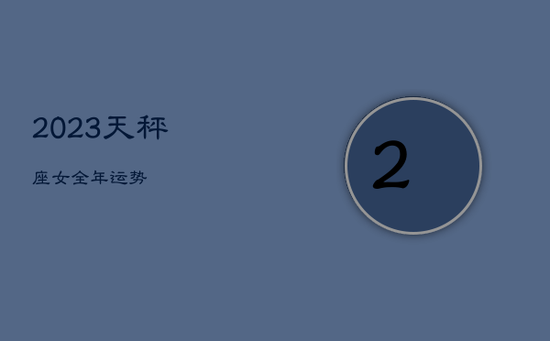 2023天秤座女全年运势