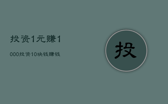 投资1元赚1000，投资10块钱赚钱的网站