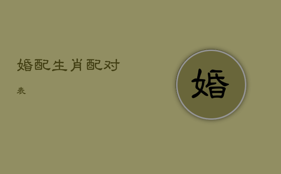 婚配生肖配对表