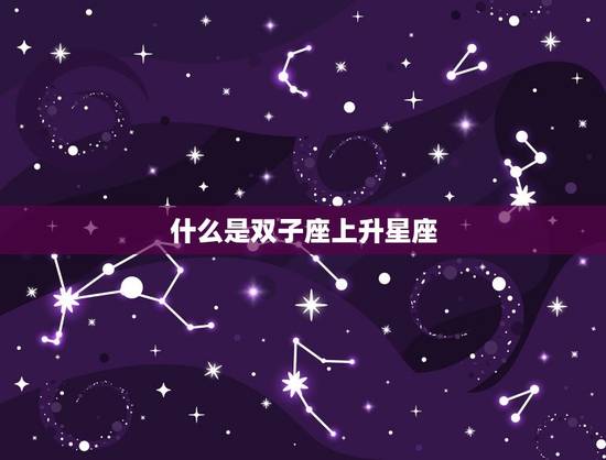 什么是双子座上升星座