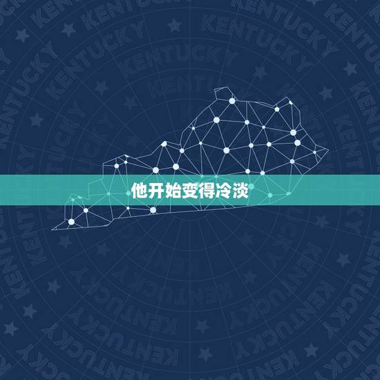 他开始变得冷淡
