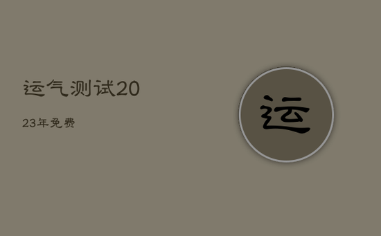 运气测试2023年免费