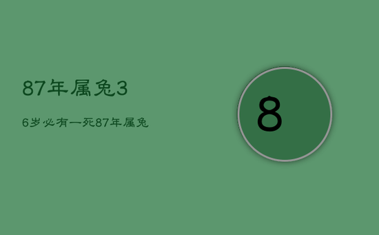 87年属兔36岁必有一死,87年属兔36岁以后的一生命运 87年属兔36岁必有一死,87年属兔36岁以后的一生命运