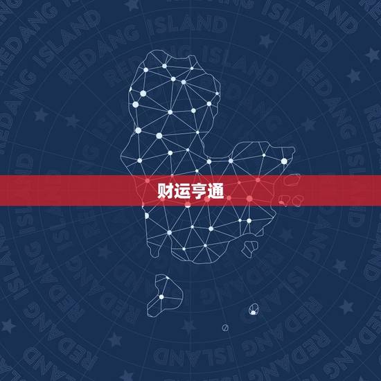 财运亨通 财运亨通