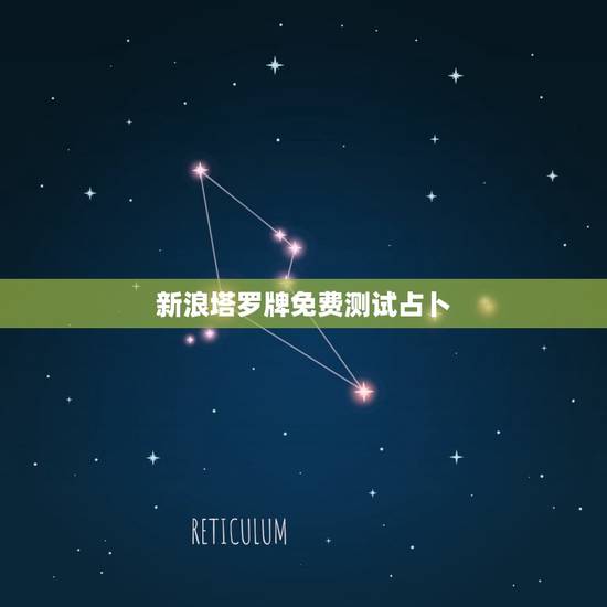 新浪塔罗牌免费测试占卜(介绍塔罗牌测试的)