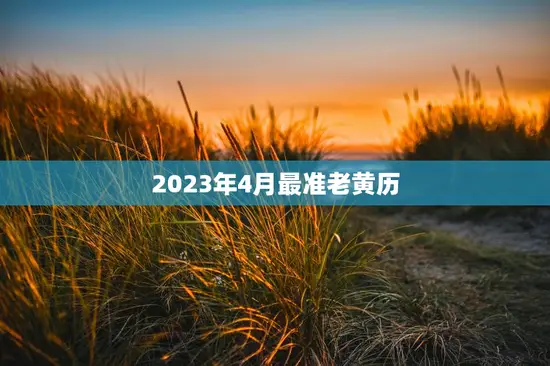 2023年4月最准老黄历