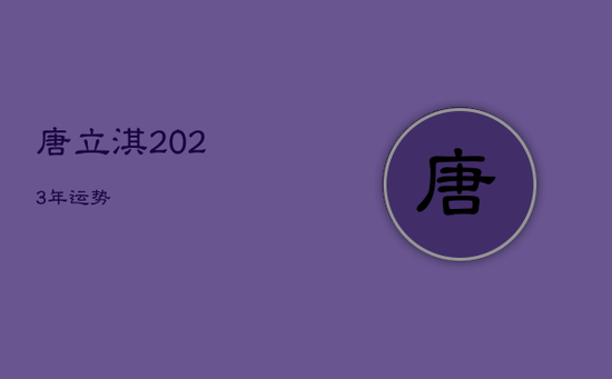 唐立淇2023年运势