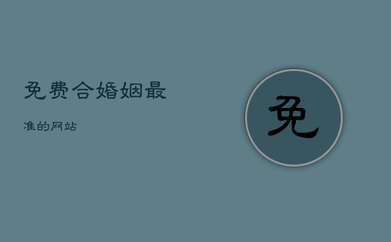 免费合婚姻最准的网站