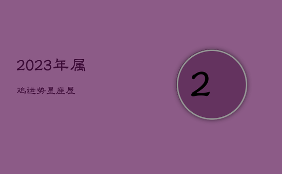 2023年属鸡运势星座屋