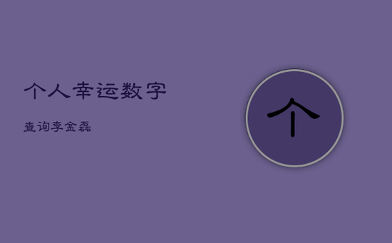 个人幸运数字查询 李金磊