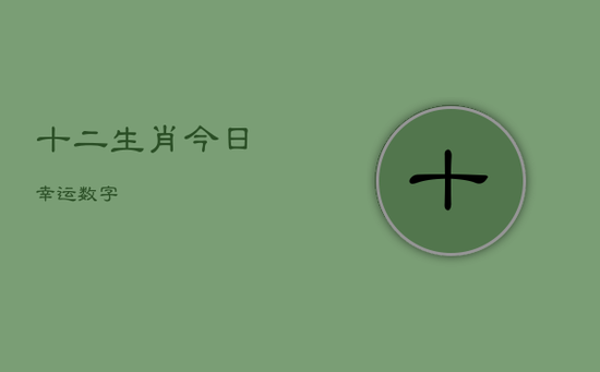 十二生肖今日幸运数字