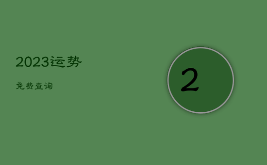 2023运势免费查询