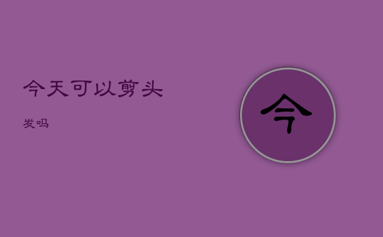 今天可以剪头发吗