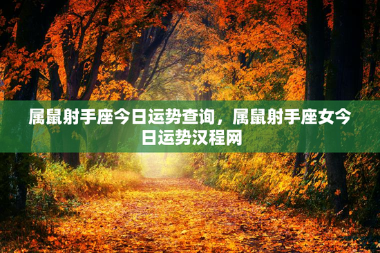 属鼠射手座今日运势查询，属鼠射手座女今日运势汉程网