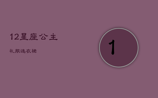 12星座 公主 礼服连衣裙